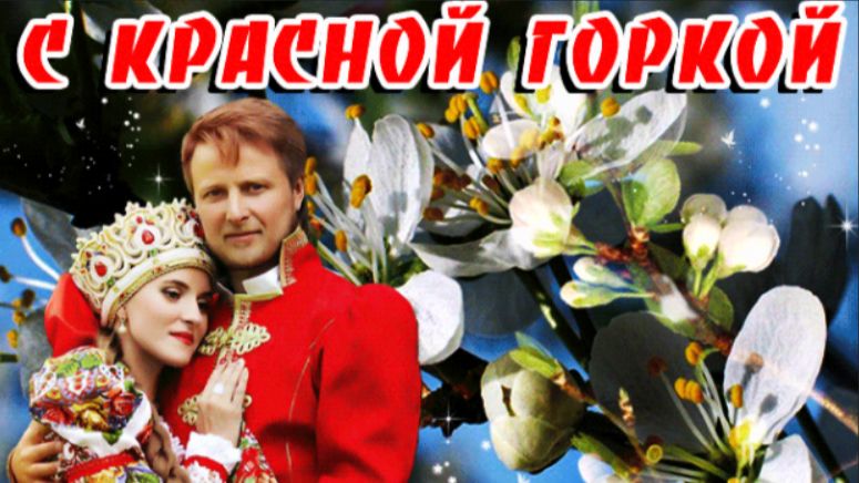 Красная Горка! С Праздником!