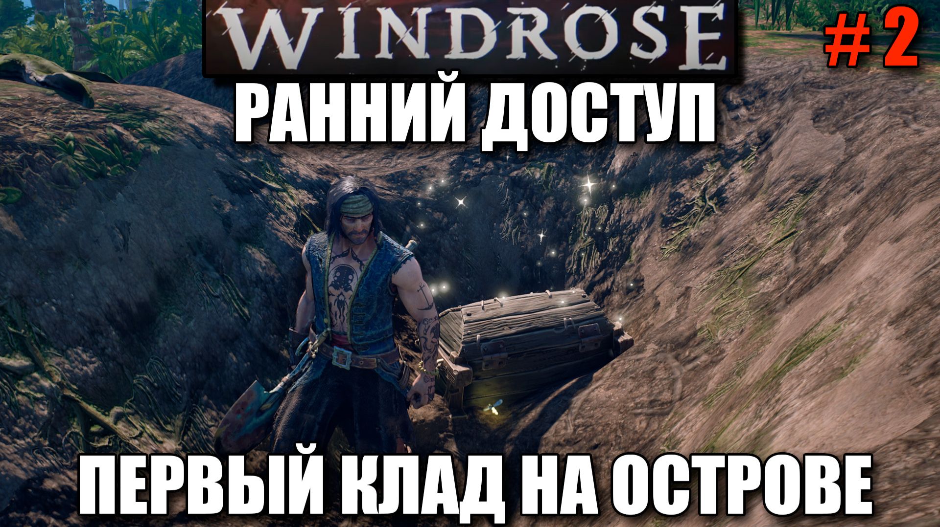 Windrose релиз - Откопали клад -шикарная игра в пиратском сетиннге - часть 2