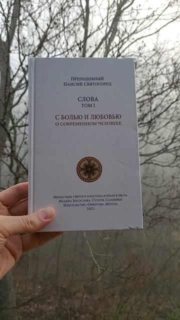 Автор: Преподобный Паисий Святогорец Книга: 