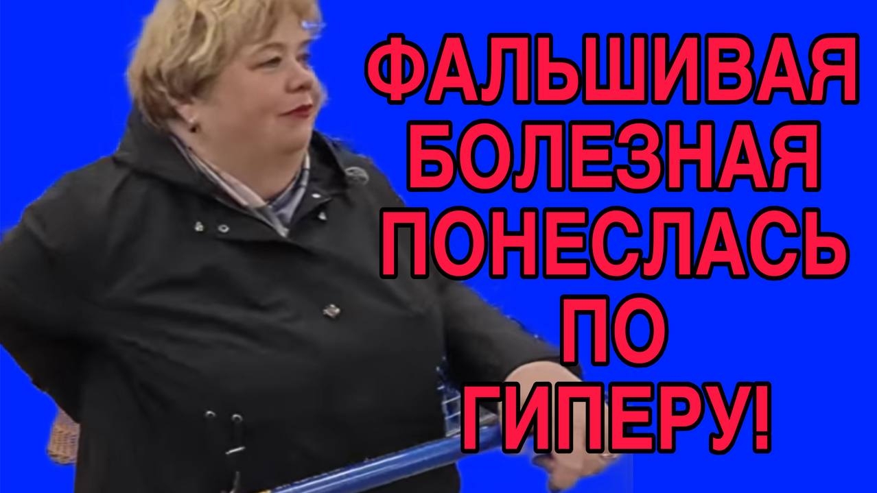 ФАЛЬШИВАЯ БОЛЕЗНАЯ ПОНЕСЛАСЬ ЗА ЖРАЧКОЙ. ОЛЬГА УРАЛОЧКА LIVE. ОБЗОР.