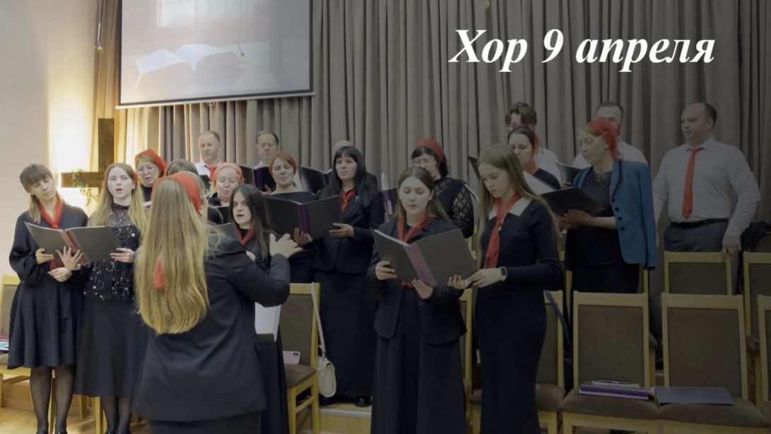 Хоровое пение 09.04.2026
