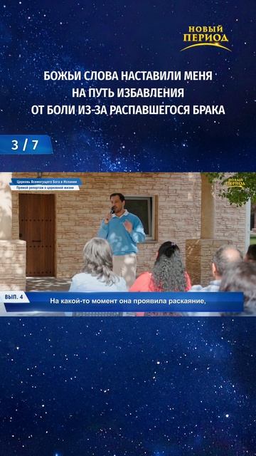 Божьи слова наставили меня на путь избавления от боли из-за распавшегося брака (3/7)