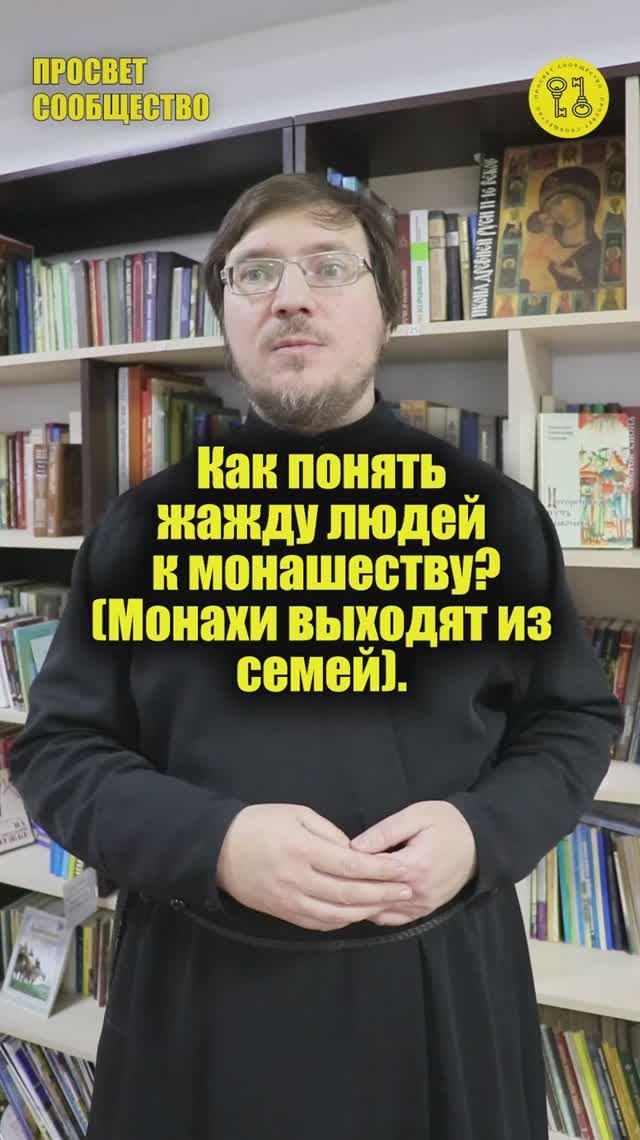Как понять жажду людей к монашеству (Монахи выходят из семей).
