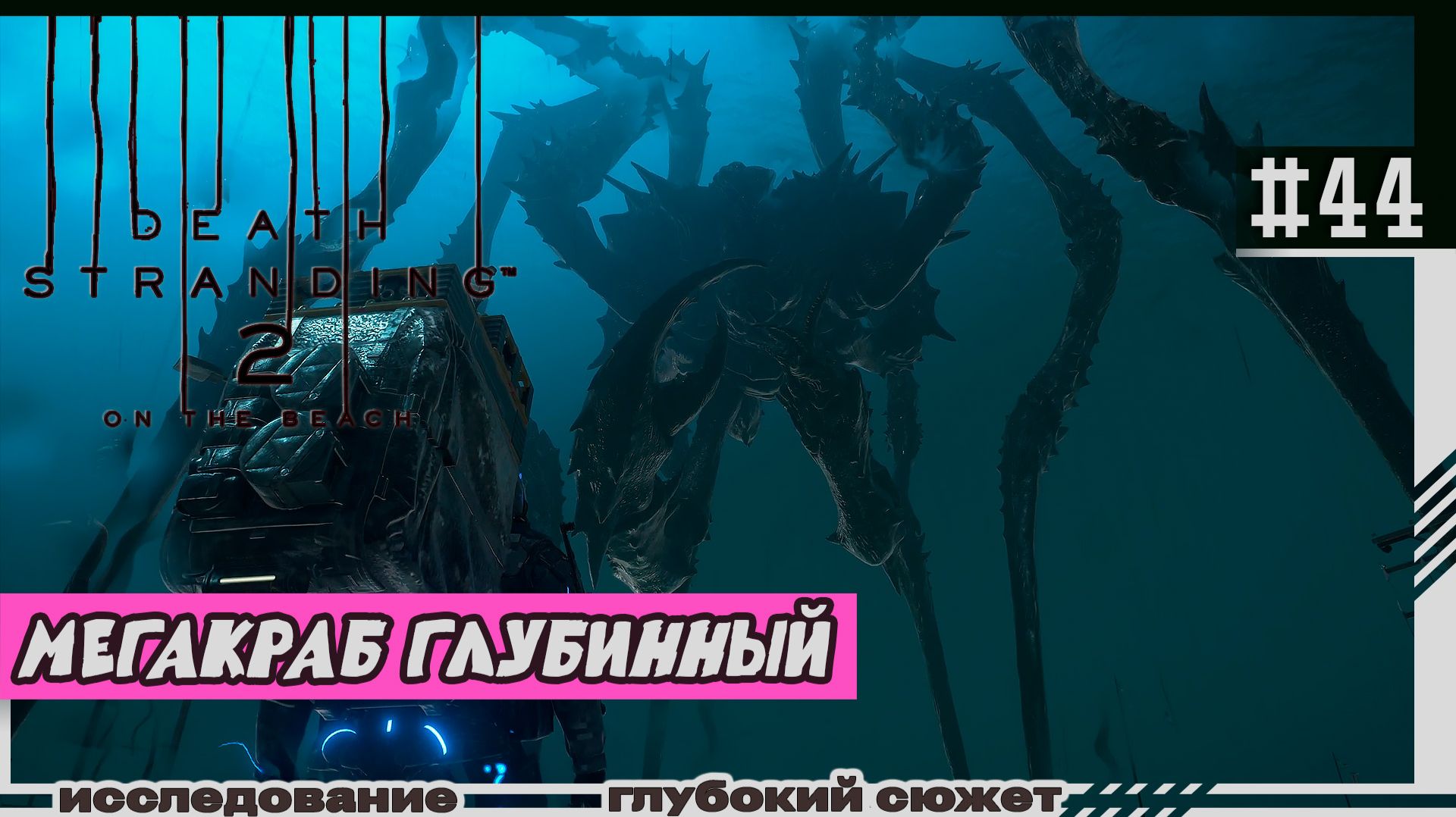 Death Stranding 2: On The Beach | #44 | Мегакраб