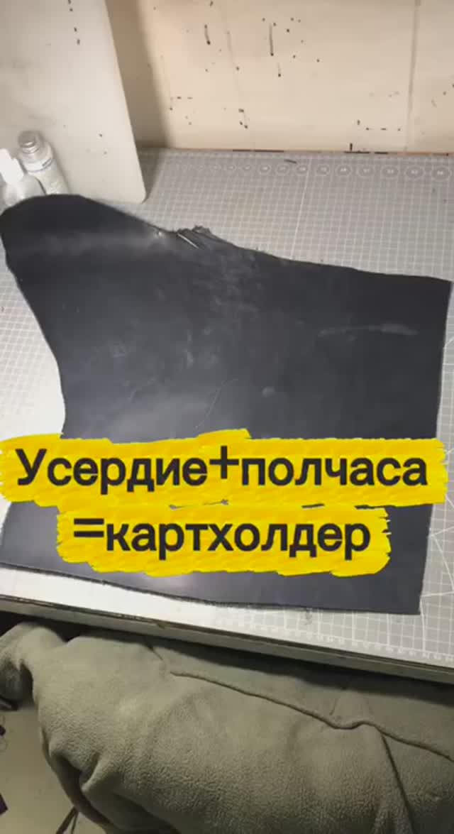 Усердие + полчаса = картхолдер