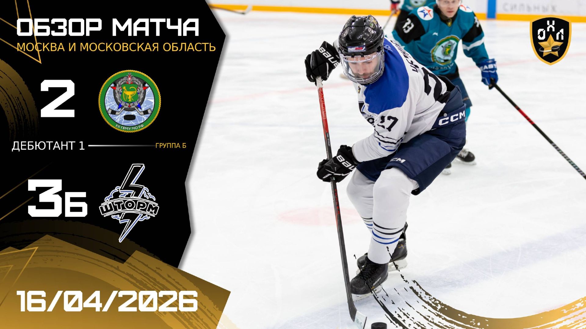 ОБЗОР / ГВМУ МО РФ - ШТОРМ / 16.04.26 / ОХЛ МОСКВА / ДИВИЗИОН ДЕБЮТАНТ 1