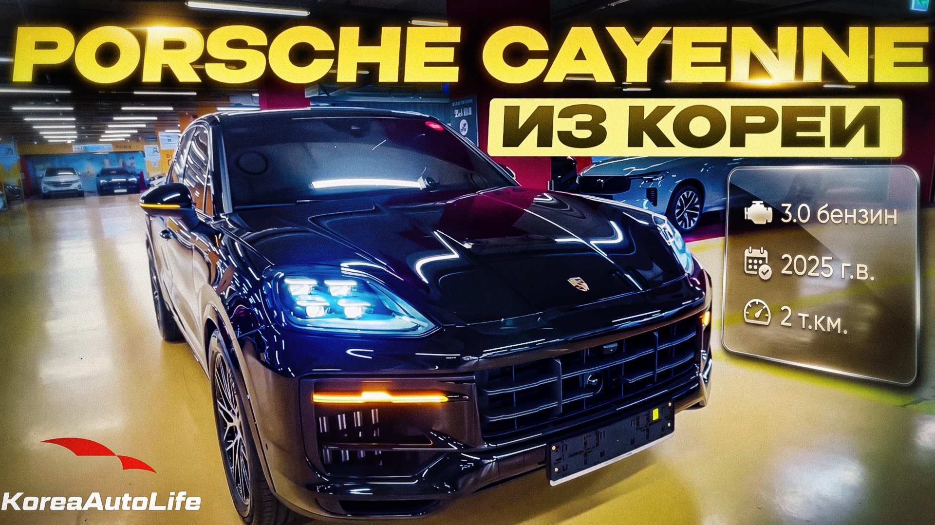 Обзор Porsche Cayenne 3.0 бензин авто 2025 года с пробегом 2 на заказ из Кореи