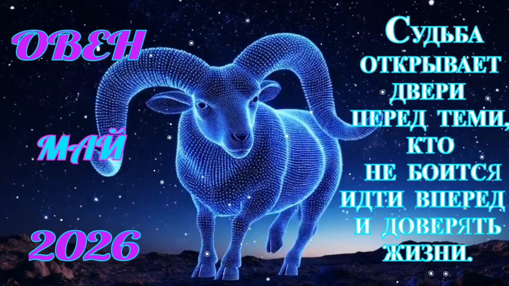 Овен.  Гороскоп  на май  2026 года.