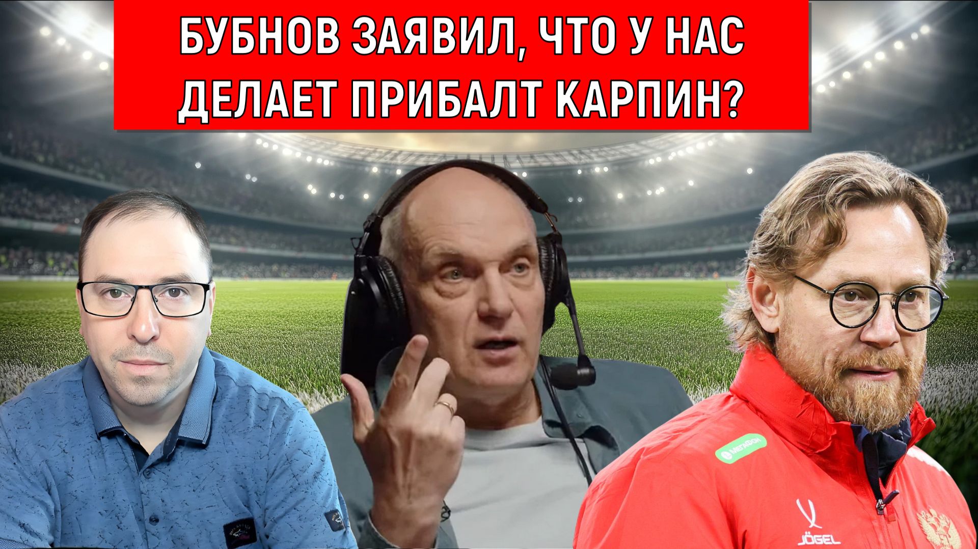Бубнов заявил Что у нас делает прибалт Карпин, что он здесь забыл? Бубнов должен понести наказание?
