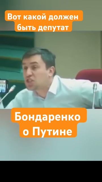 А вы что скажете о Путине Согласны с Бондаренко.