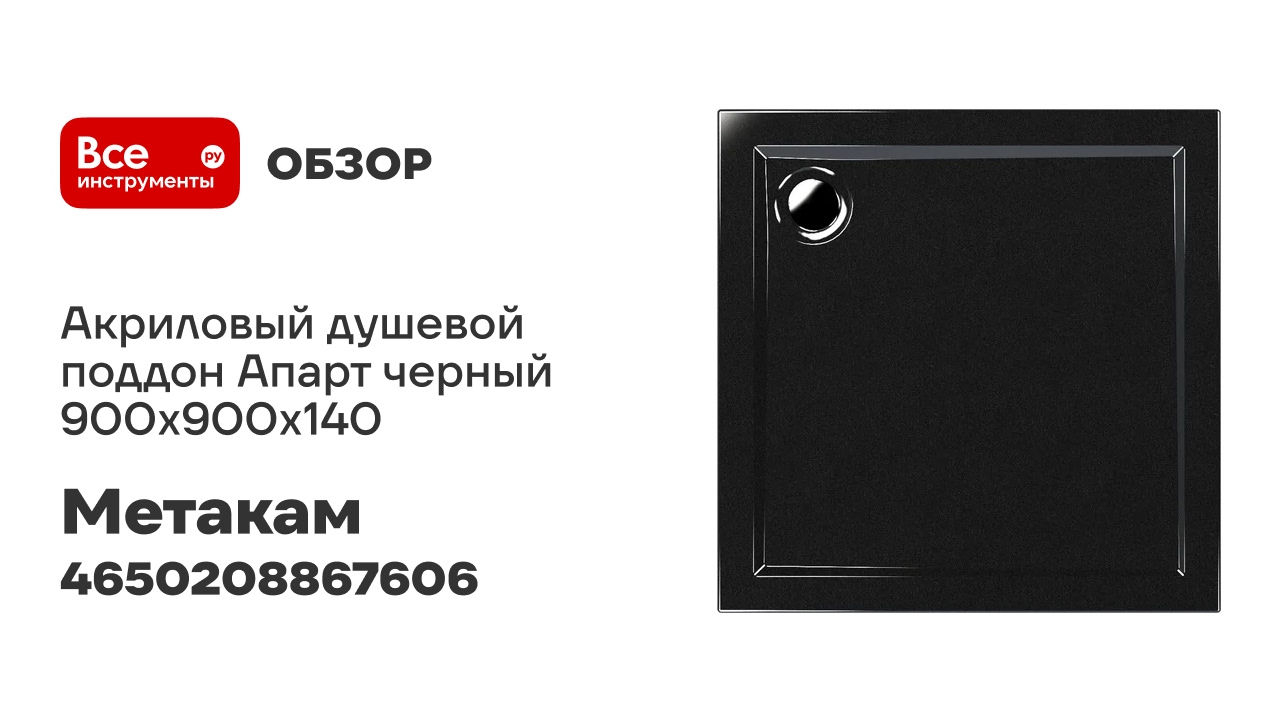 Акриловый душевой поддон МетаКам Апарт черный 900x900x140 4650208867606