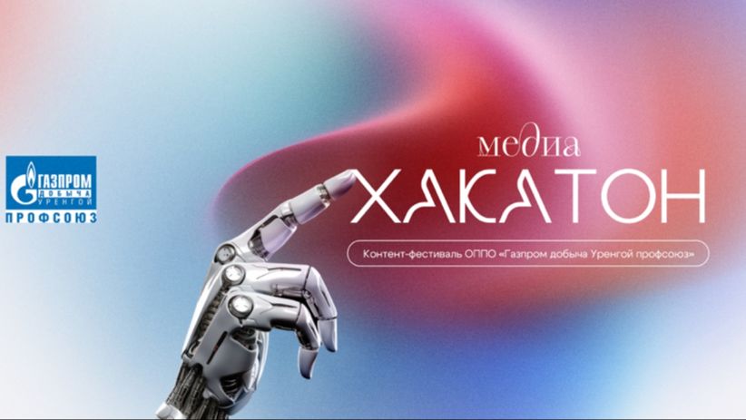 Контент-фестиваль «МедиаХакатон»