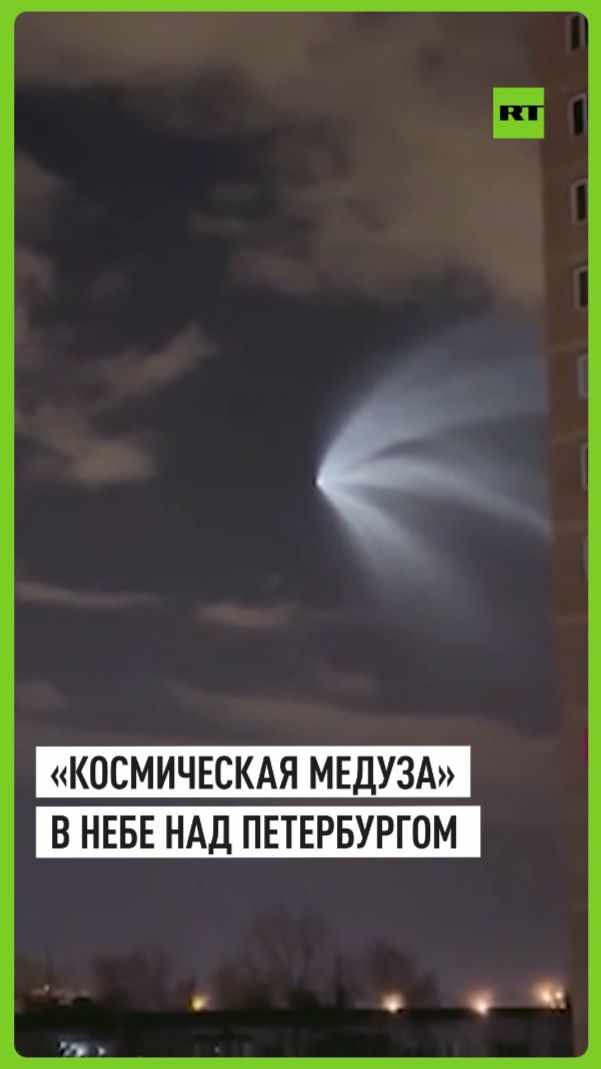 «Космическую медузу» заметили в небе над Петербургом и Ленобластью