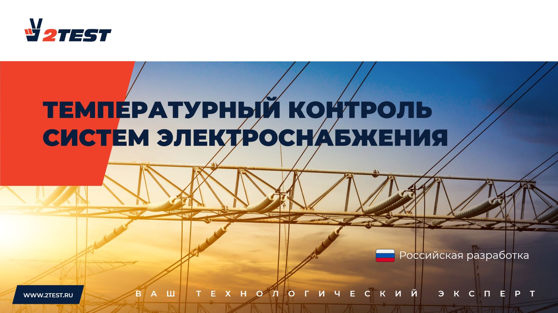 Температурный контроль систем электроснабжения