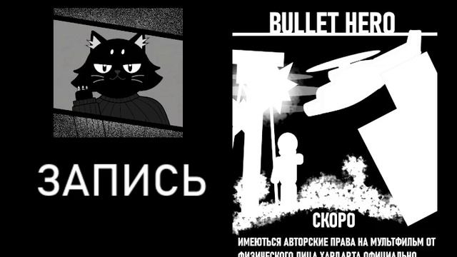 🎥МУЛЬТФИЛЬМ ОБО СПЕЦ-ЗАДАНИЯХ ОТ МЕНЯ📺!? МУЛЬТФИЛЬМ ПУЛЯ ГЕРОЯ И ИНФОРМАЦИЯ О НЕЙ