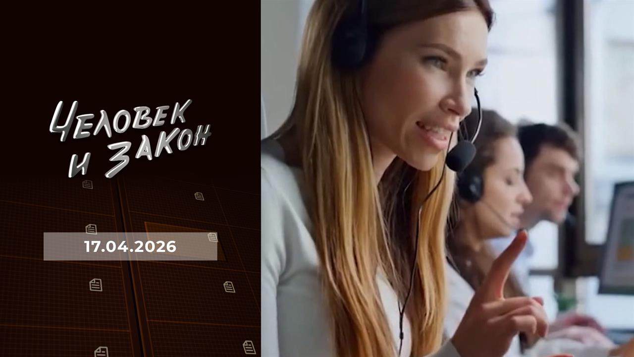 Человек и закон. Выпуск от 17.04.2026