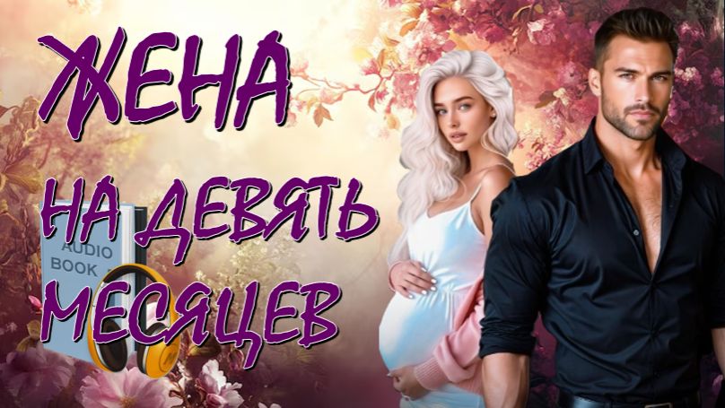 📚 ЖЕНА НА ДЕВЯТЬ МЕСЯЦЕВ Романтическая Комедия Часть 1-я