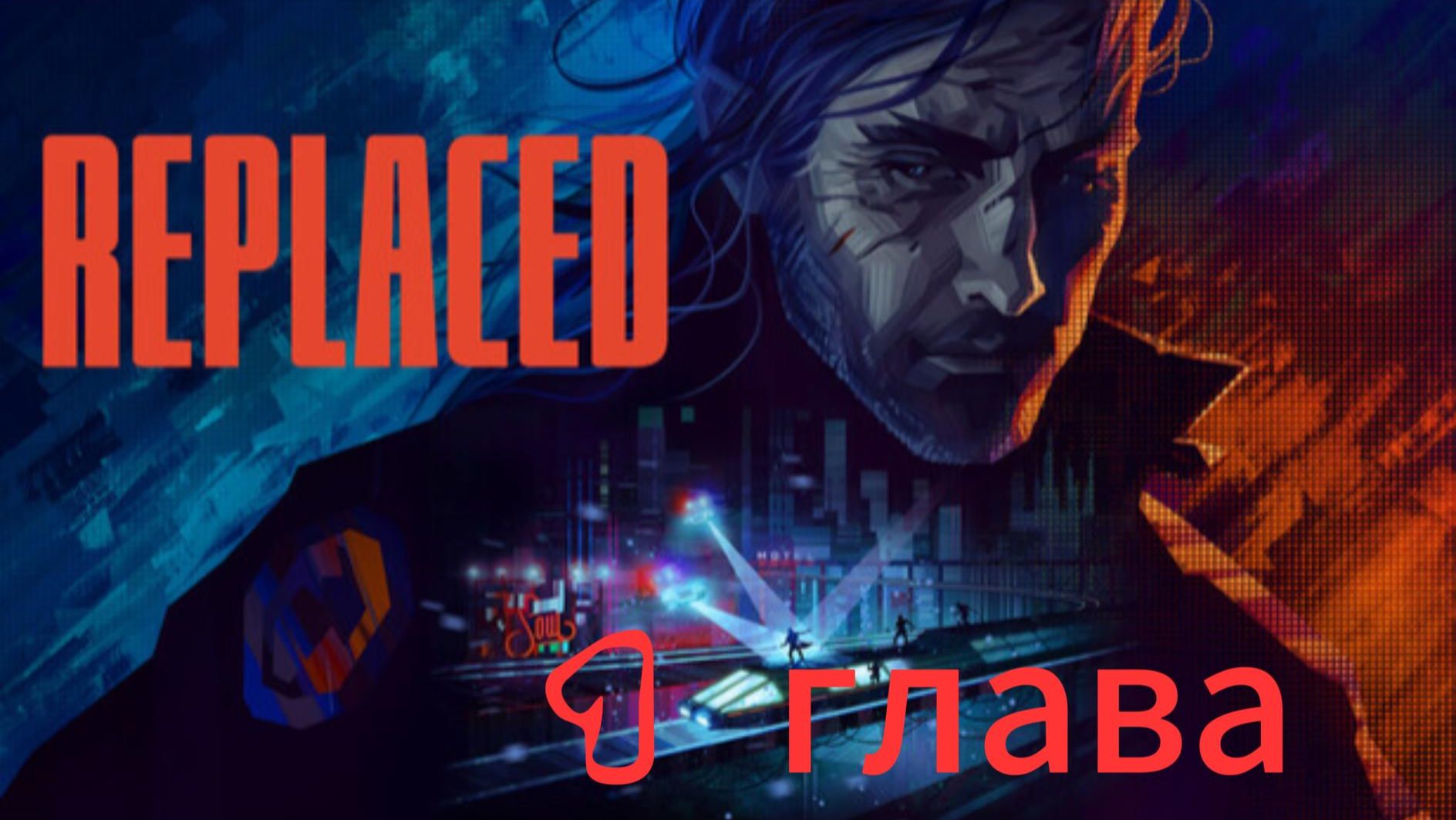 REPLACED(1 Глава) Прохождение без комментариев