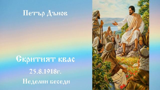 Скритият квас - 25.8.1918г. - Петър Дънов