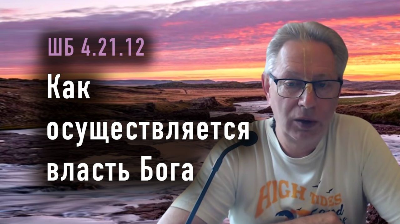 17.04.2026 Как осуществляется власть Бога. Е.М. Враджендра Кумар прабху (Тушкин Василий Рюрикович)