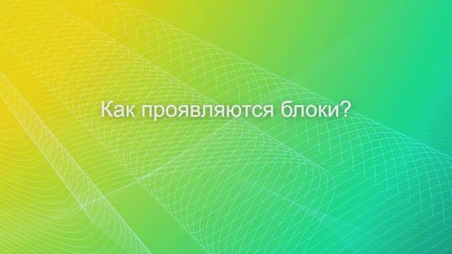 Как проявляются блоки?