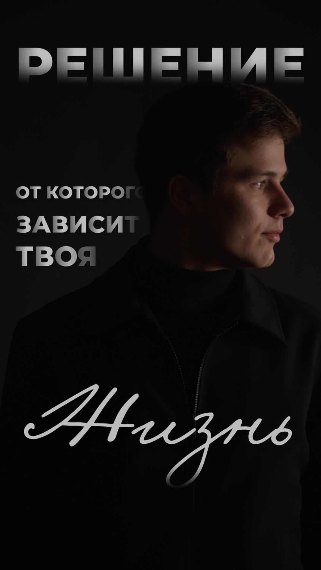 Решение, от которого зависит твоя жизнь