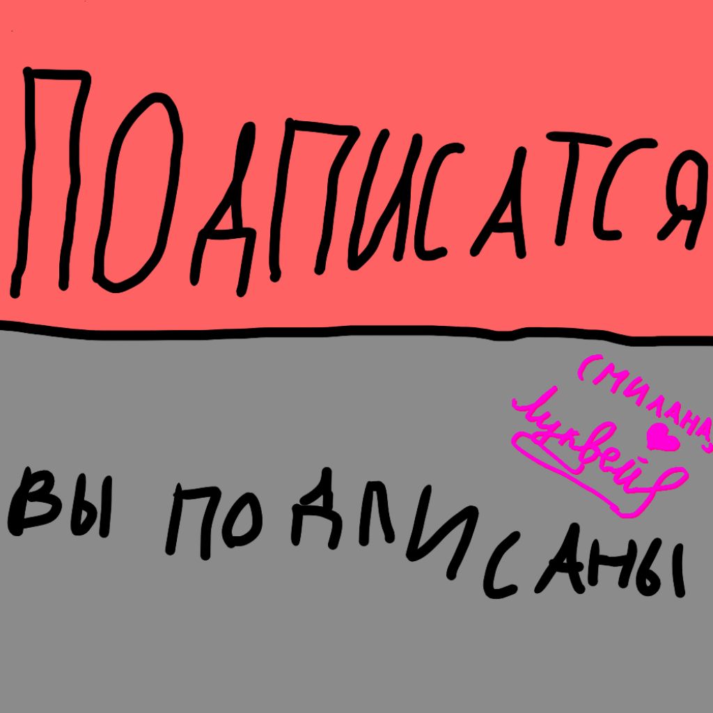 Милана луквей