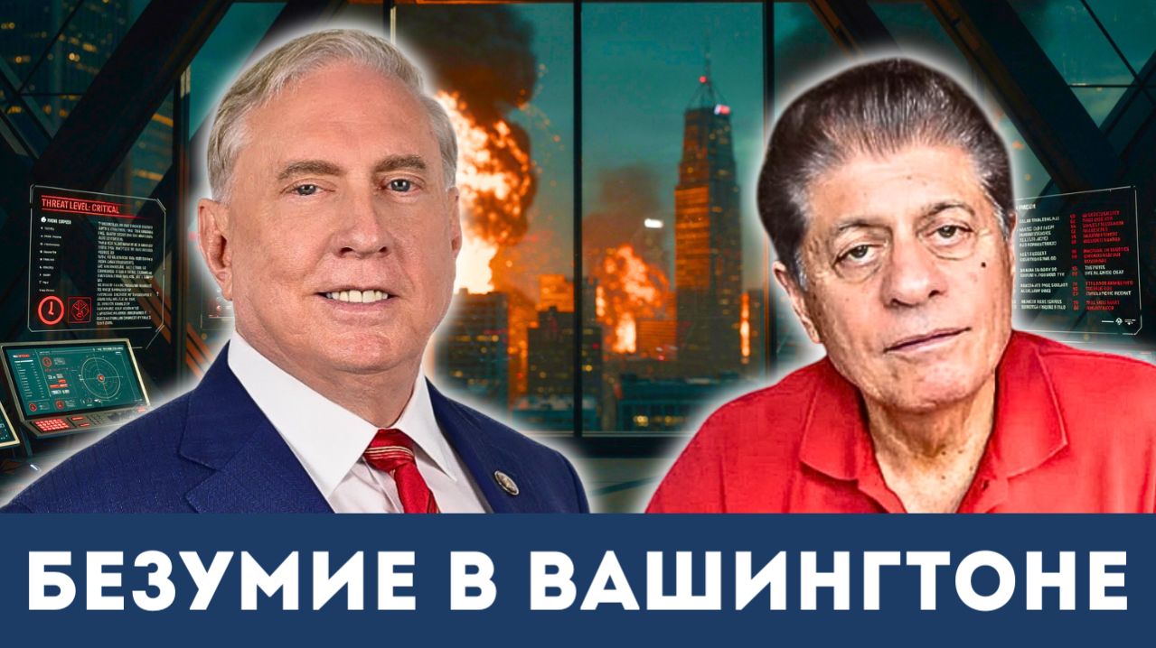 Дуглас Макгрегор вскрыл правду о грядущей катастрофе в Иране | Судья Наполитано