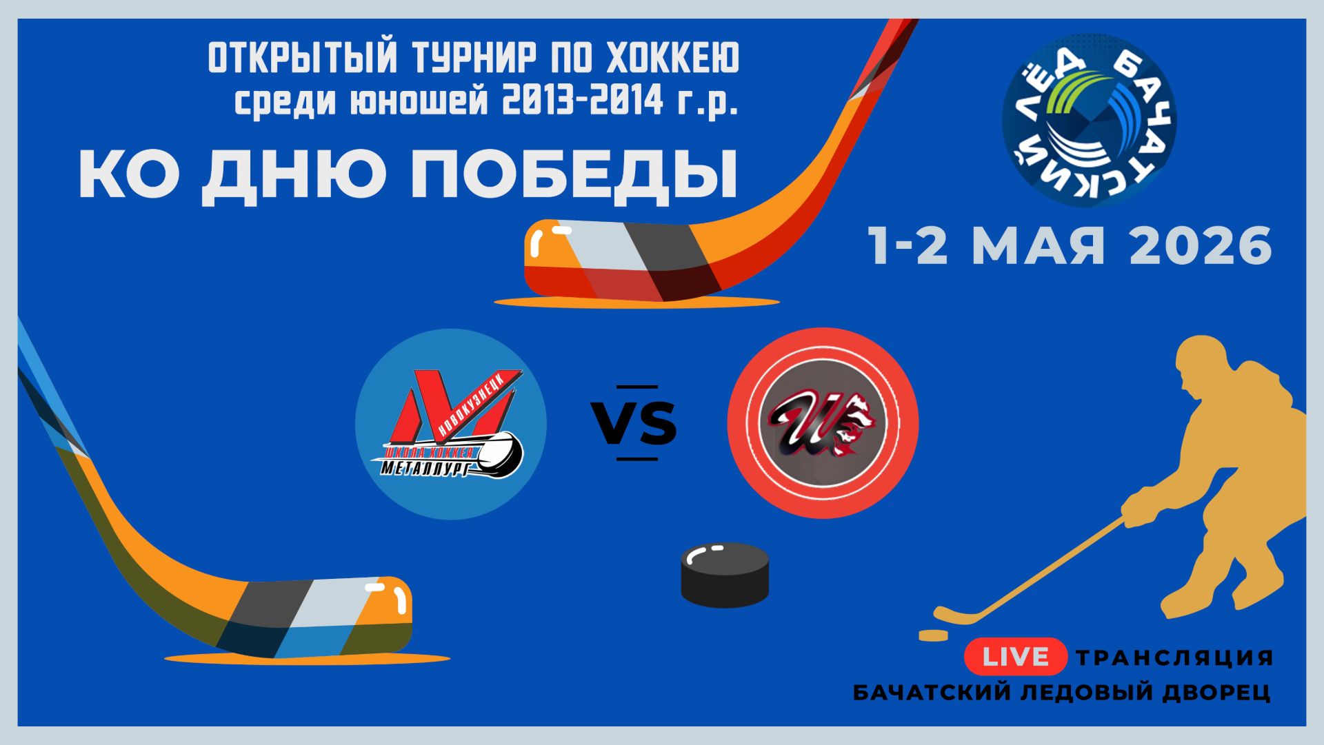 10_ДЮСШ МЕТАЛЛУРГ-13 (Новокузнецк) - ШАХТЁР (Прокопьевск)