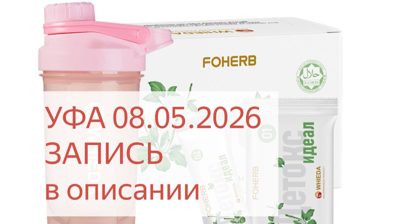 О ДЕТОКС программе. УФА