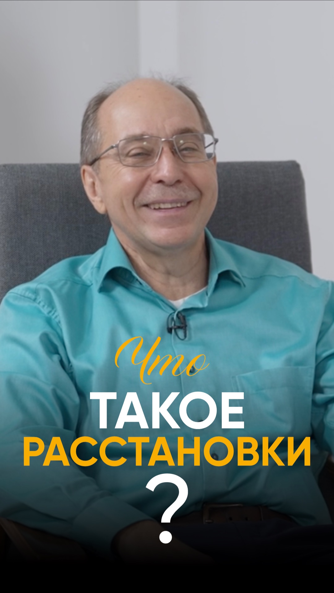 Что такое расстановки простым языком?