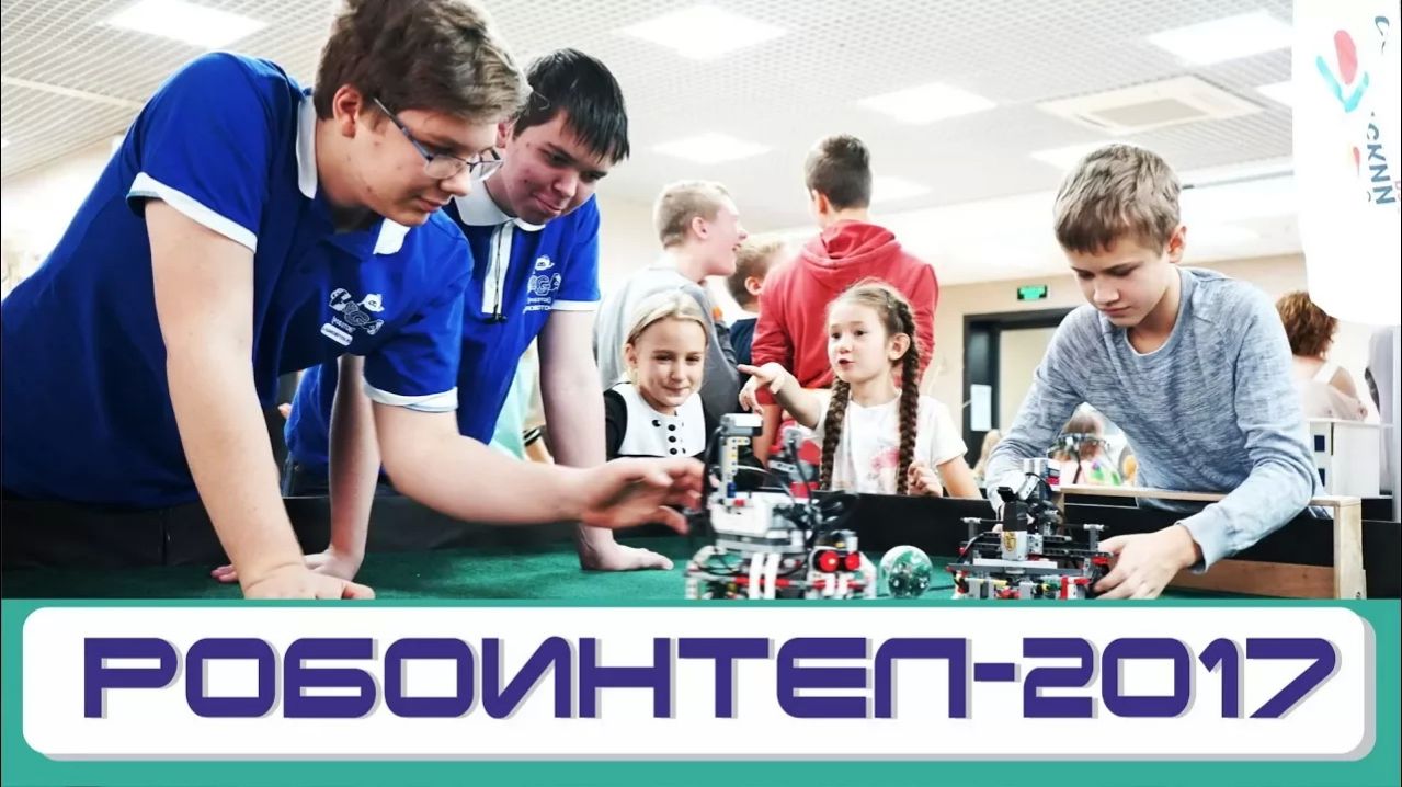 РОБОИНТЕЛ - 2017