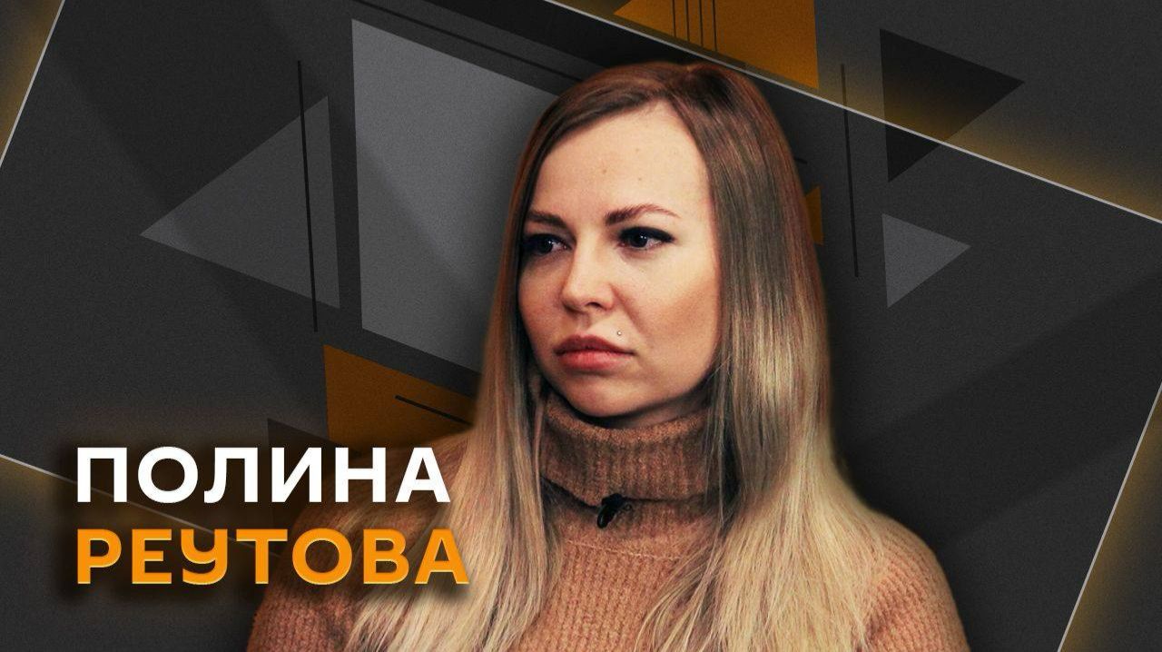 Полина Реутова. Когда Украина станет не нужна