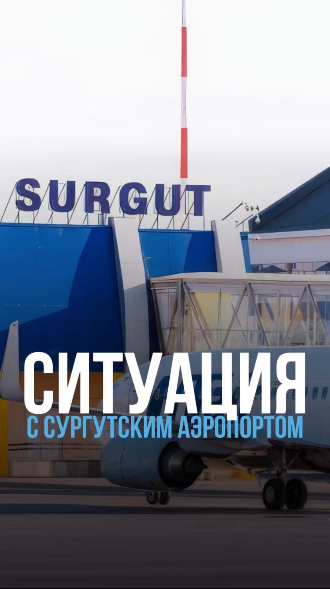 Ситуация в аэропорту Сургута