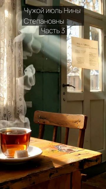 Чужой июль Нины Степановны / Часть 3 / Грустные рассказы / Истории из жизни