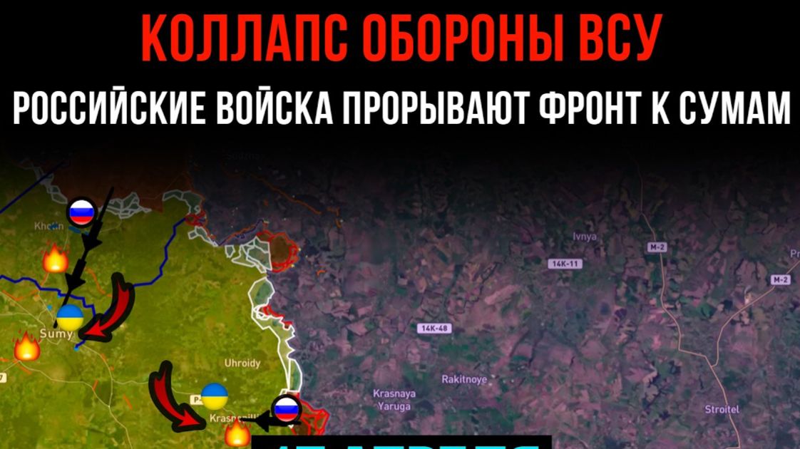 КОЛЛАПС ОБОРОНЫ ВСУ ⚡️ Российские войска ПРОРЫВАЮТ ФРОНТ К СУМАМ 💥 Сводки БОЕВЫХ ДЕЙСТВИЙ  СЕГОДНЯ!