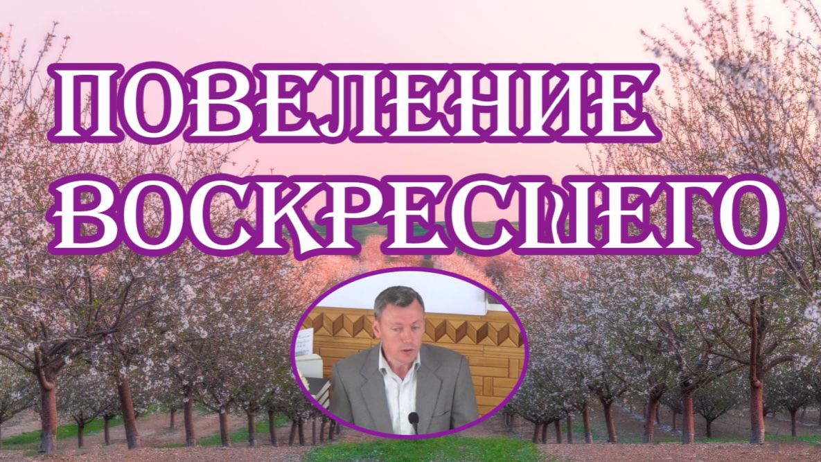 Повеление Воскресшего А.Пулин