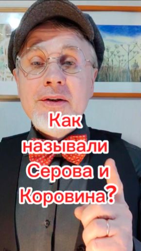 А как у назвали Серова и Коровина???