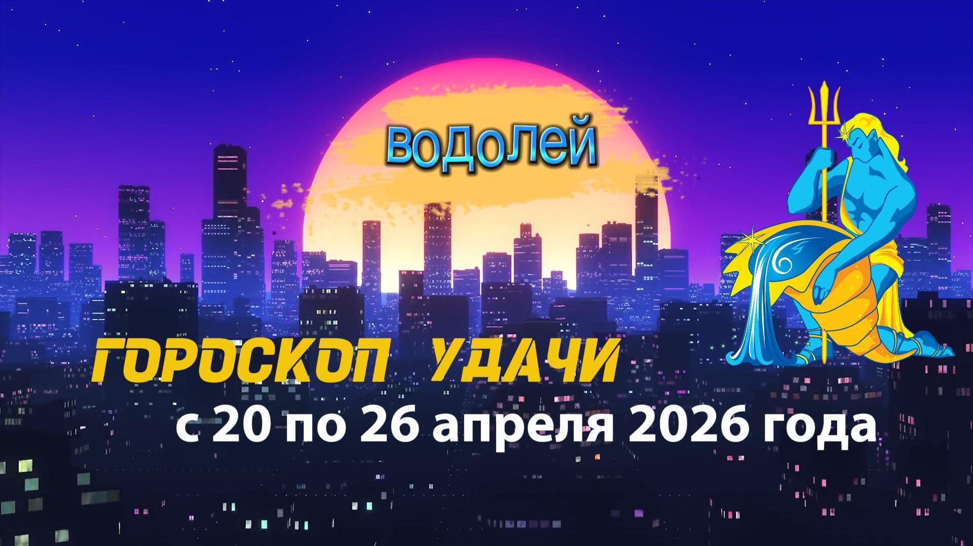 Гороскоп удачи на неделю с 20 по 26 апреля 2026 года. Водолей