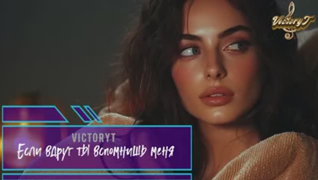 VictoryT - Если вдруг ты вспомнишь меня