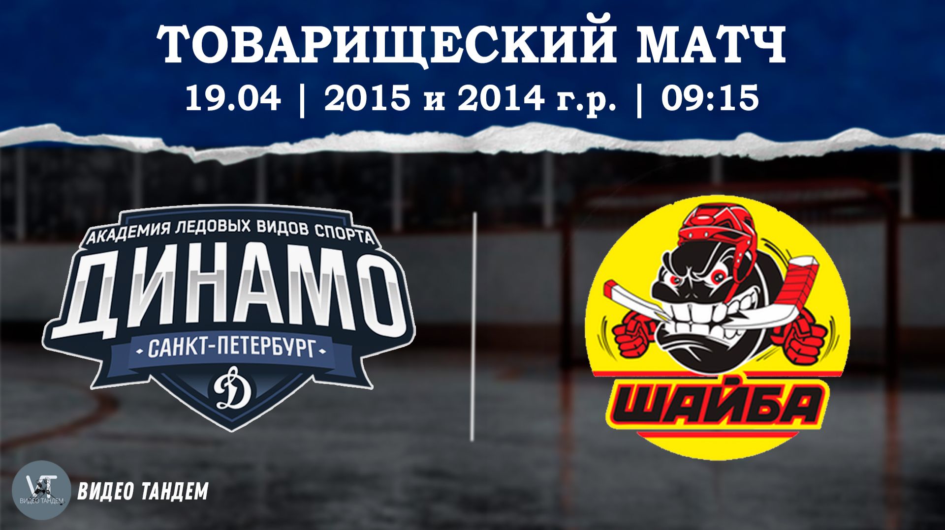 Динамо 15 - Шайба 14 / 19.04.2026
