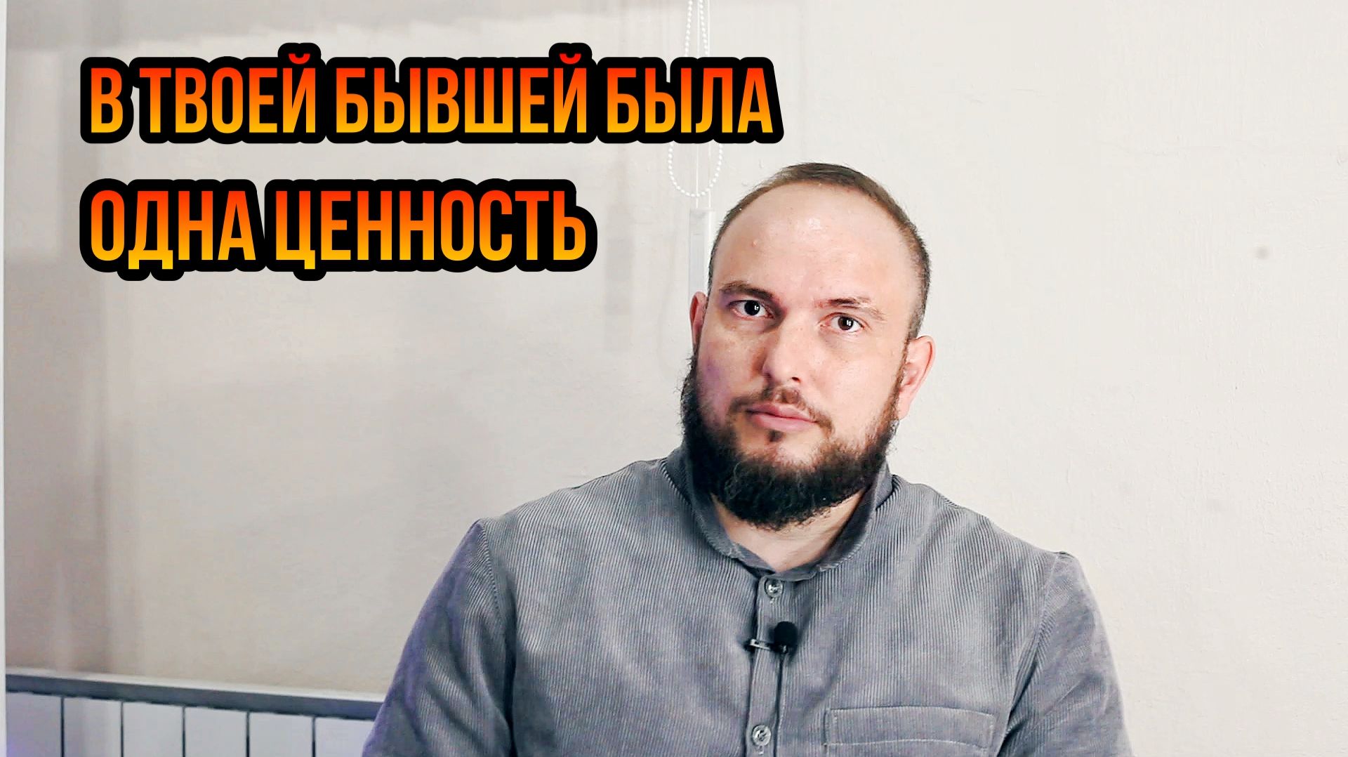В твоей бывшей была одна ценность