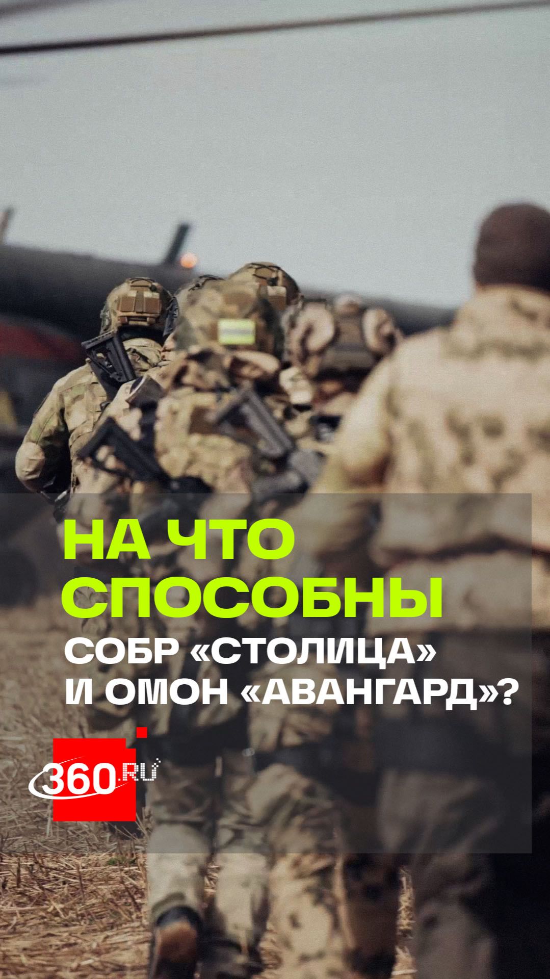Как работает СОБР «Столица» и ОМОН «Авангард» с воздуха