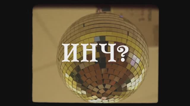 Полуфинал «ИНЧ» (10.11.2023)