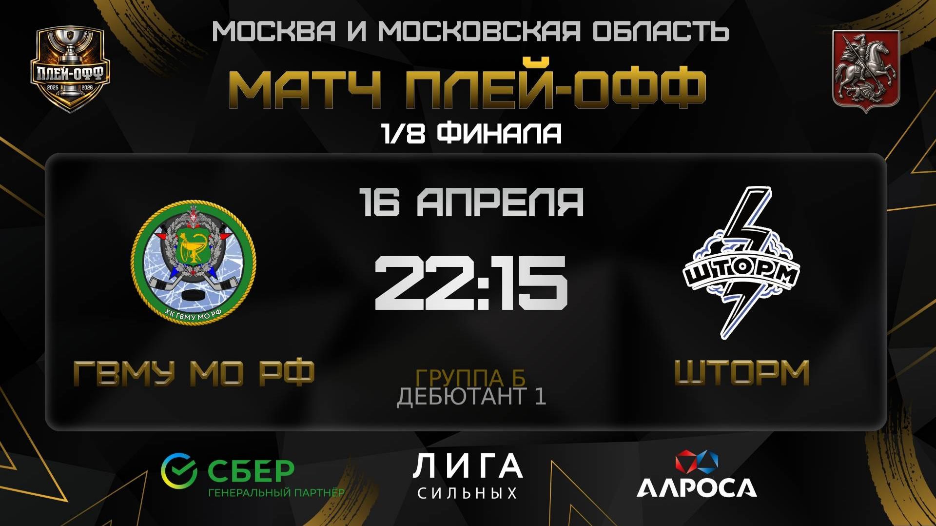 ОБЗОР / ГВМУ МО РФ - ШТОРМ / 16.04.26 / ОХЛ МОСКВА / ДИВИЗИОН ДЕБЮТАНТ 1