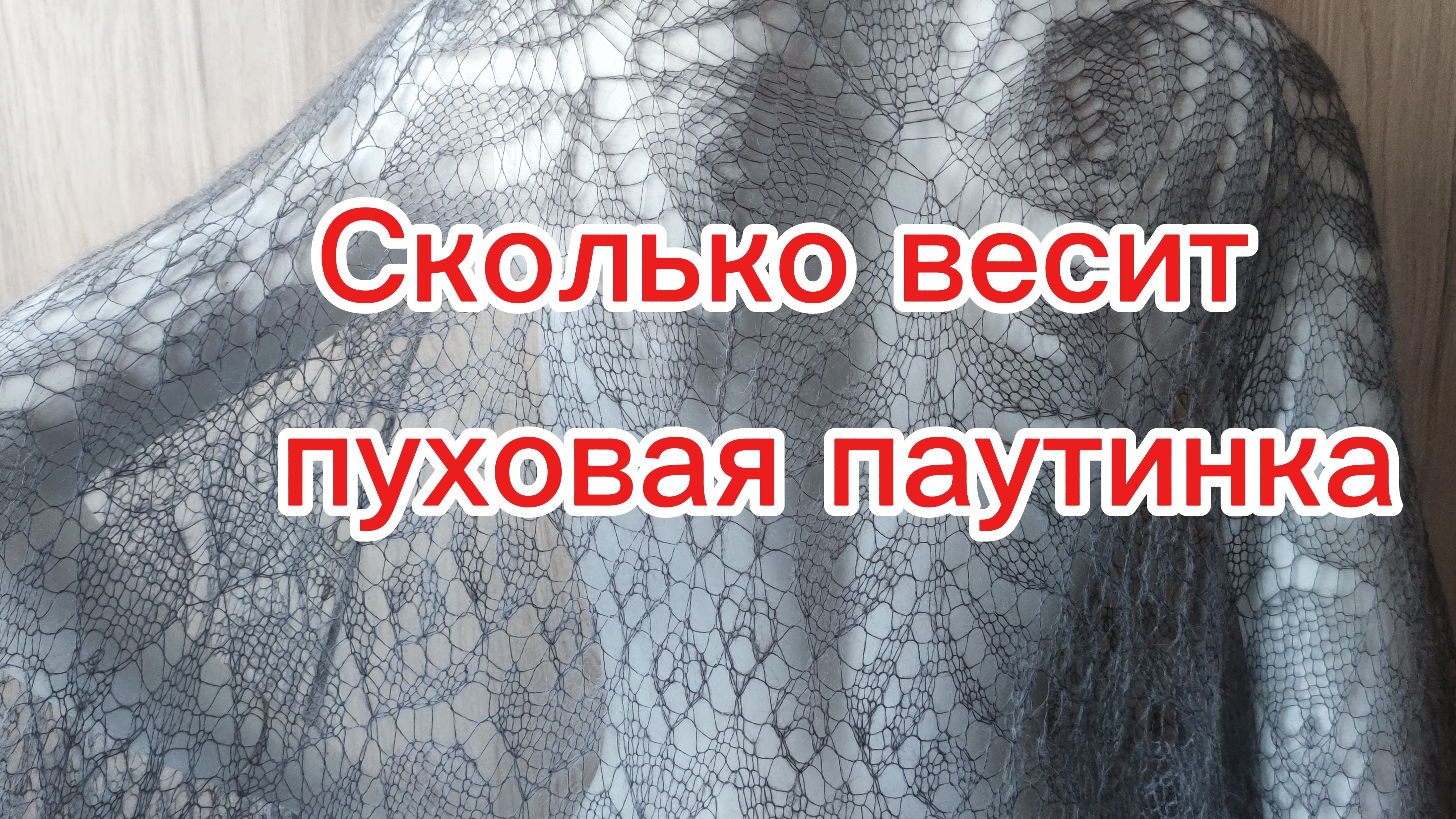 Пушистое золото: сколько весит  пуховая паутинка