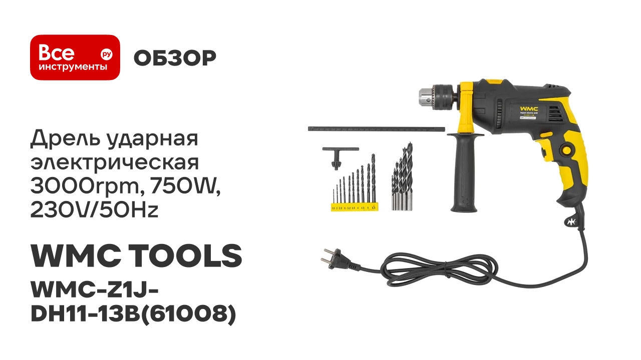 Дрель ударная электрическая WMC TOOLS 3000rpm, 750W, 230V/50Hz WMC-Z1J-DH11-13B(61008)