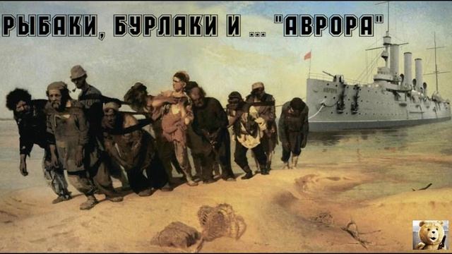 Рыбаки, бурлаки и ... Аврора