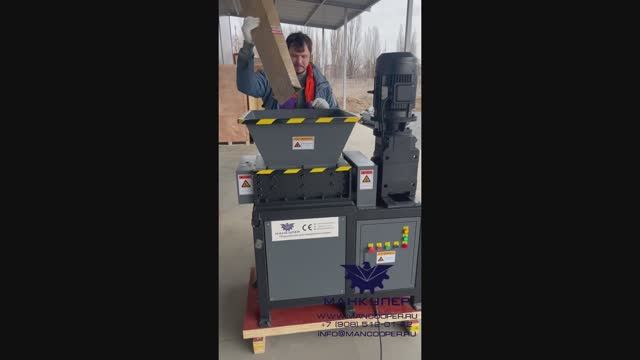 Шредер двухвальный с одним двигателем MRS-400N.