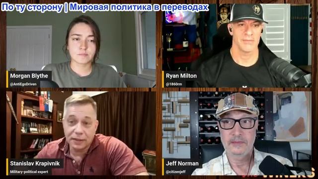 Джефф Норман «Винолюбы» - Станислава Крапивник: Что Трамп значит для России